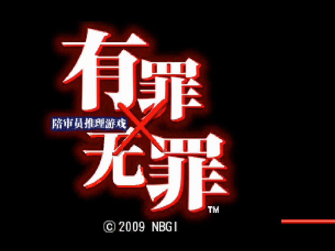 【有罪X无罪】法庭陪审员推理模拟器（完）
