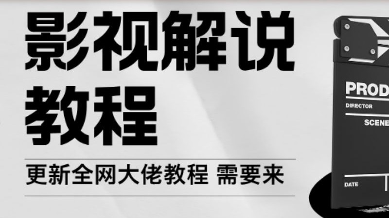 影视解说保姆级创作流程（必看）