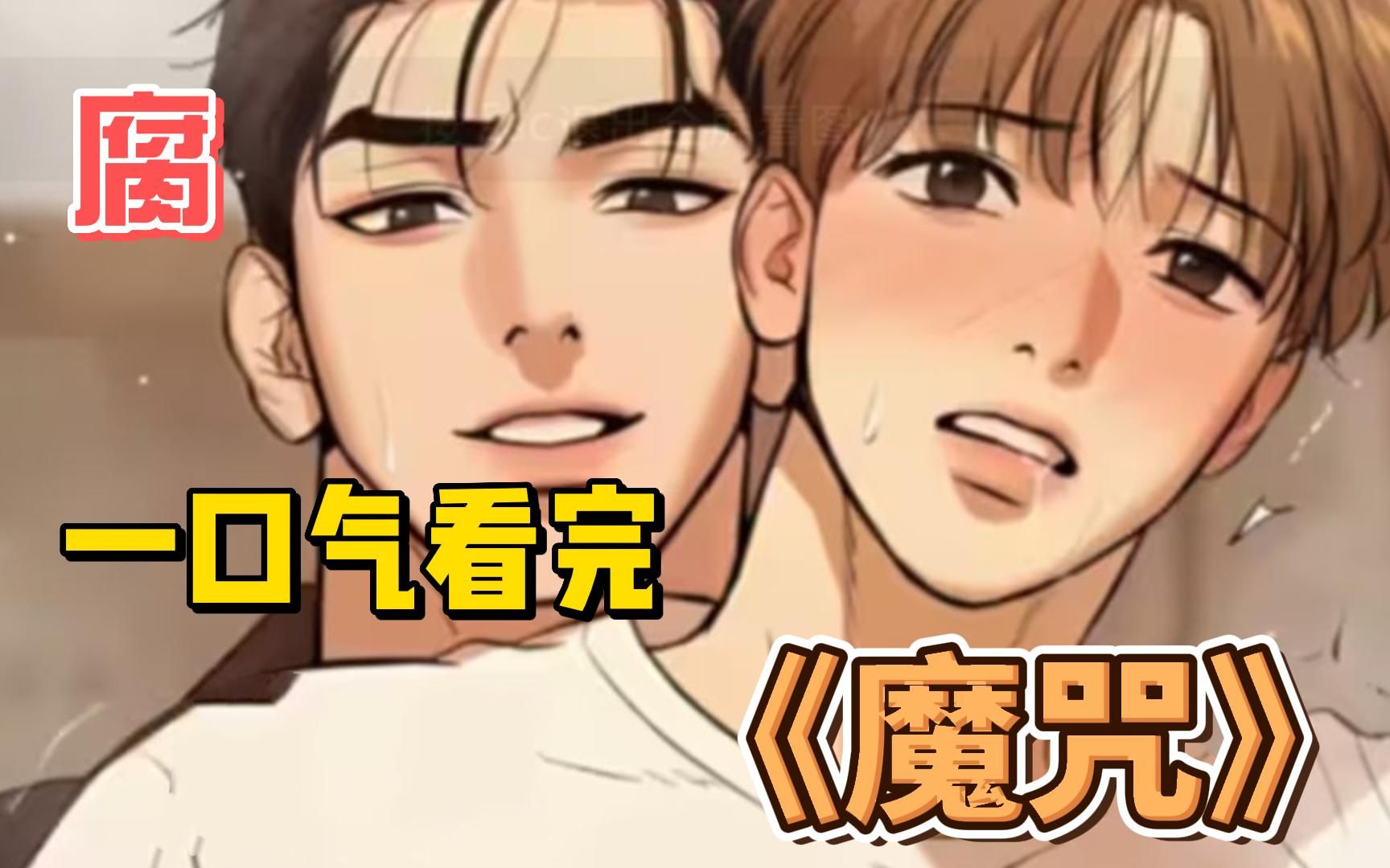 一口气看完，双男主腐漫《魔咒》周宰京终于想着老婆啦～就那样被他按倒在餐桌上，带着几分粗暴和发泄。