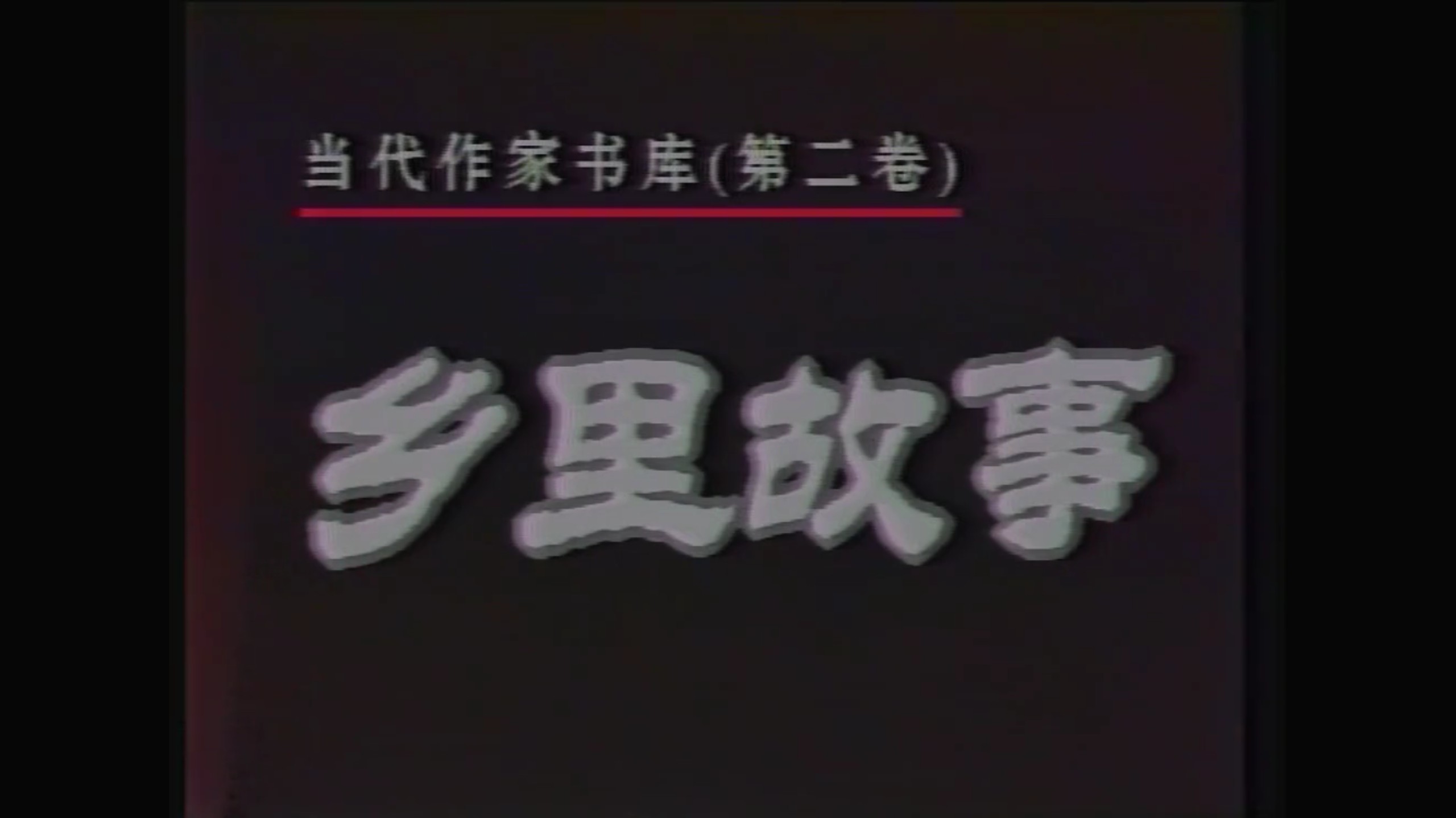 乡里故事 杨静/于洋/沈蓉 (前六集完)