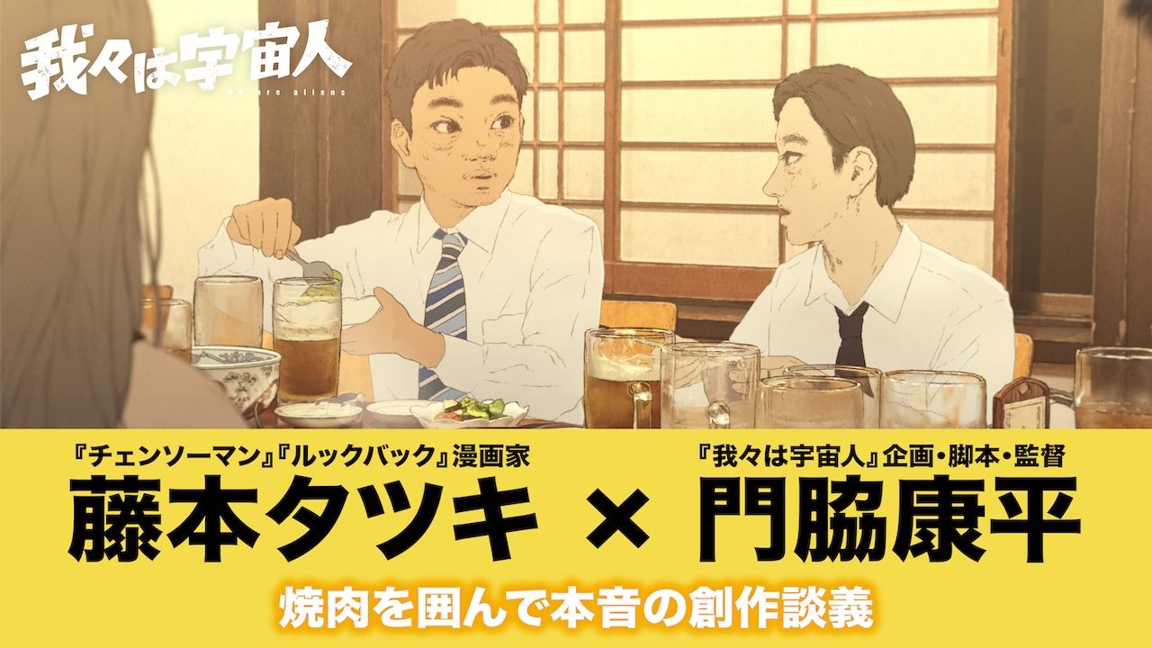 藤本树×门胁康平监督 《我们是外星人》特别对谈视频～围着烤肉畅谈真心话创作论～