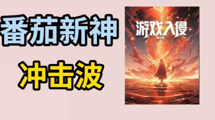 【补档】番茄又造新神？从《游戏入侵》到锐评女强文现状