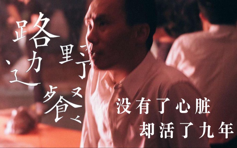 【狂阿弥】深度解读《路边野餐》为何他没有心脏，却活了九年
