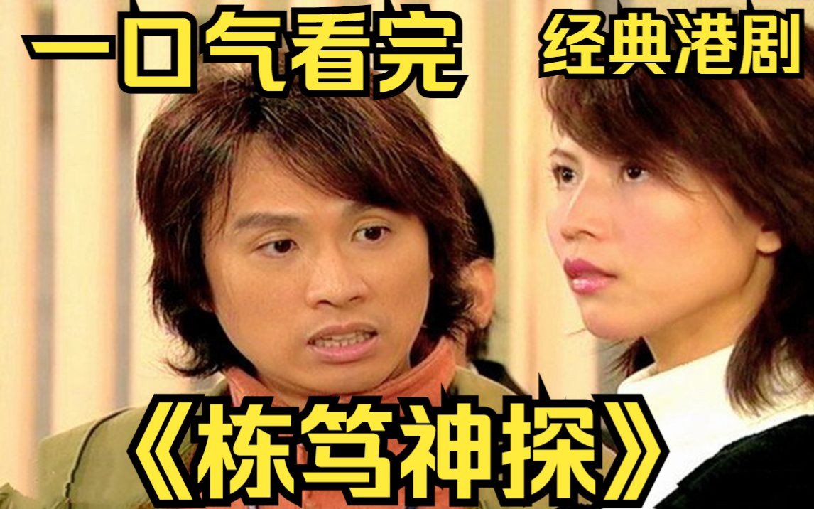 一口气看完经典港剧【栋笃神探】警察莫作栋与保险销售员李慧慧因为一桩案件而结识，两人共同侦破了一件又一件大案奇案，从刚开始的斗气冤家，到慢慢开始爱上对方！