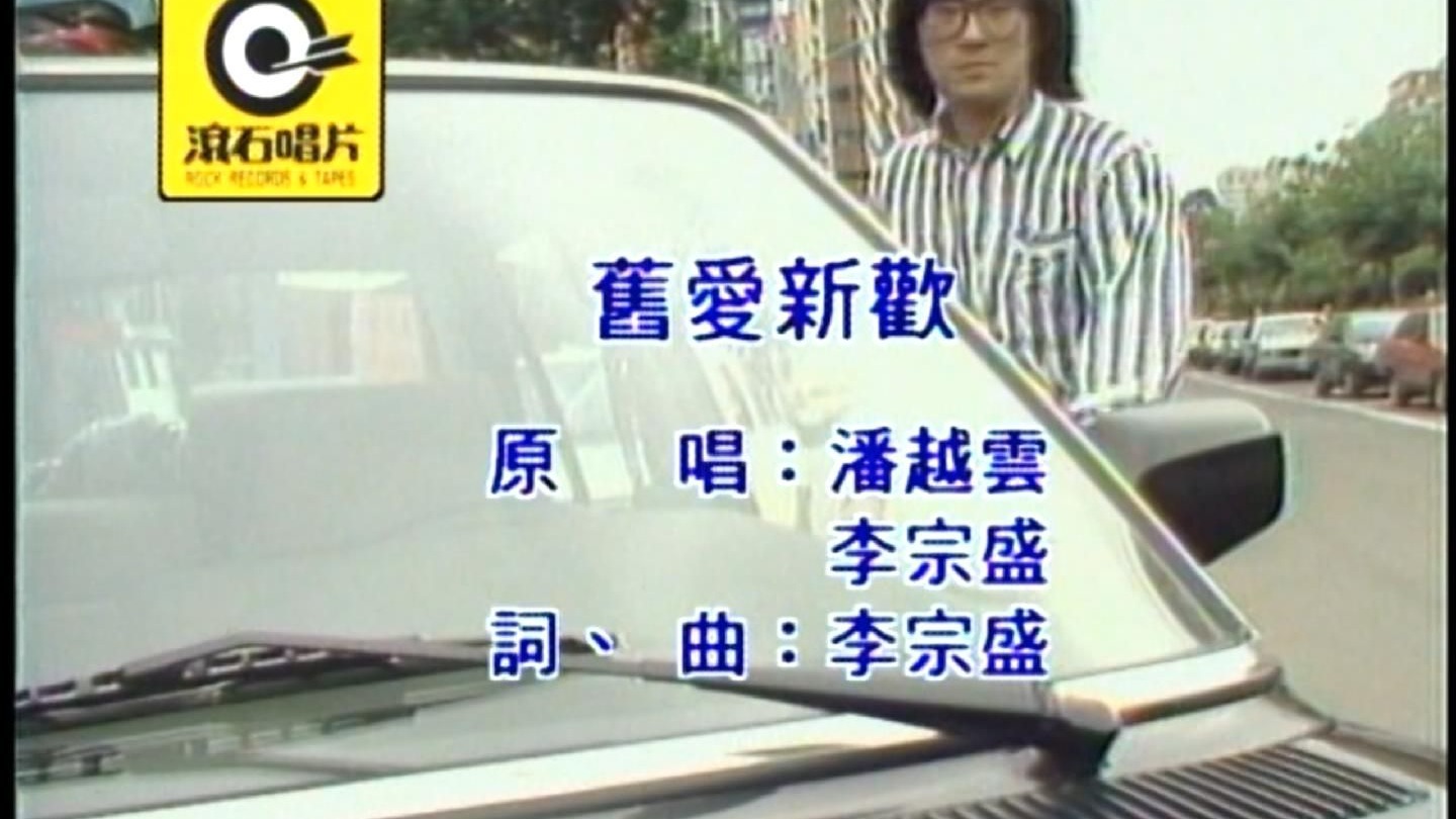潘越云&amp;李宗盛-旧爱新欢