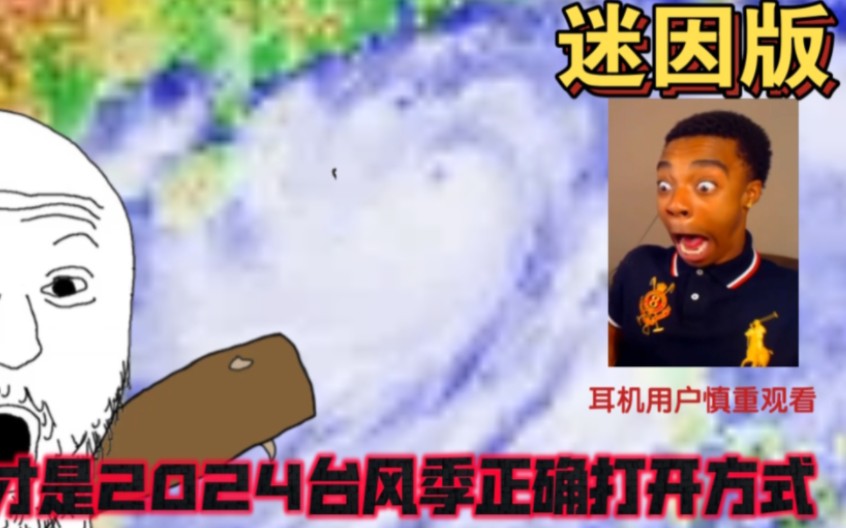 这才是2024台风季的正确打开方式【台风迷因】