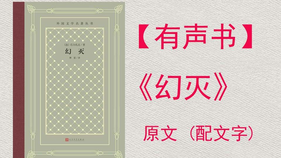 巴尔扎克《幻灭》有声书（带文字）
