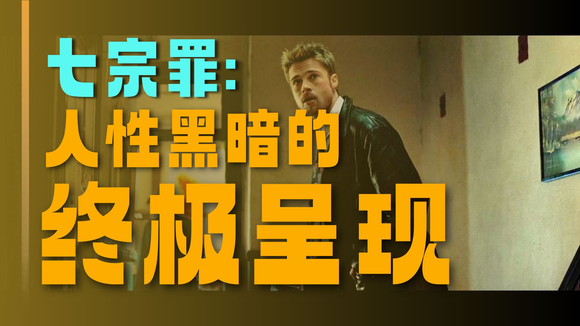 用一辈子讲解一万部电影，这部《七宗罪》作为我的第二部解说之作