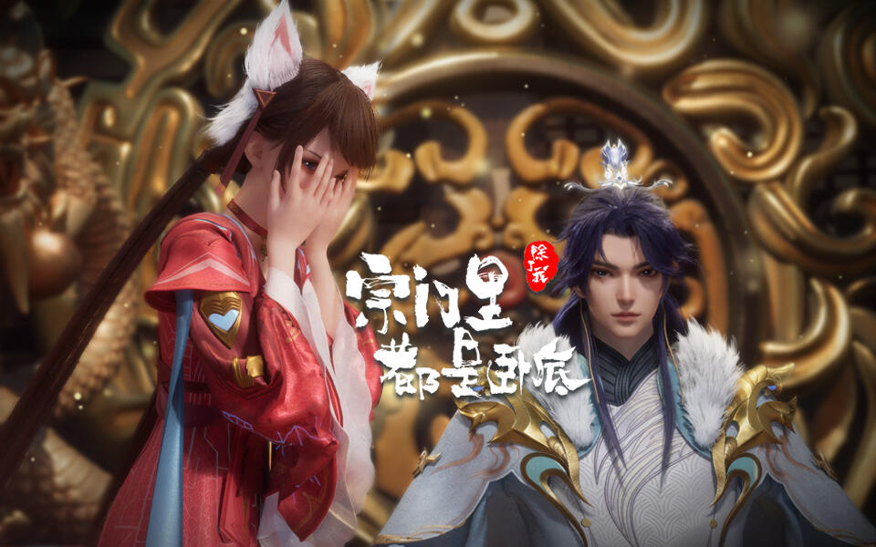 【独家】宗门里除了我都是卧底 第75集预告 修炼法阵成杀阵？【3月国创】