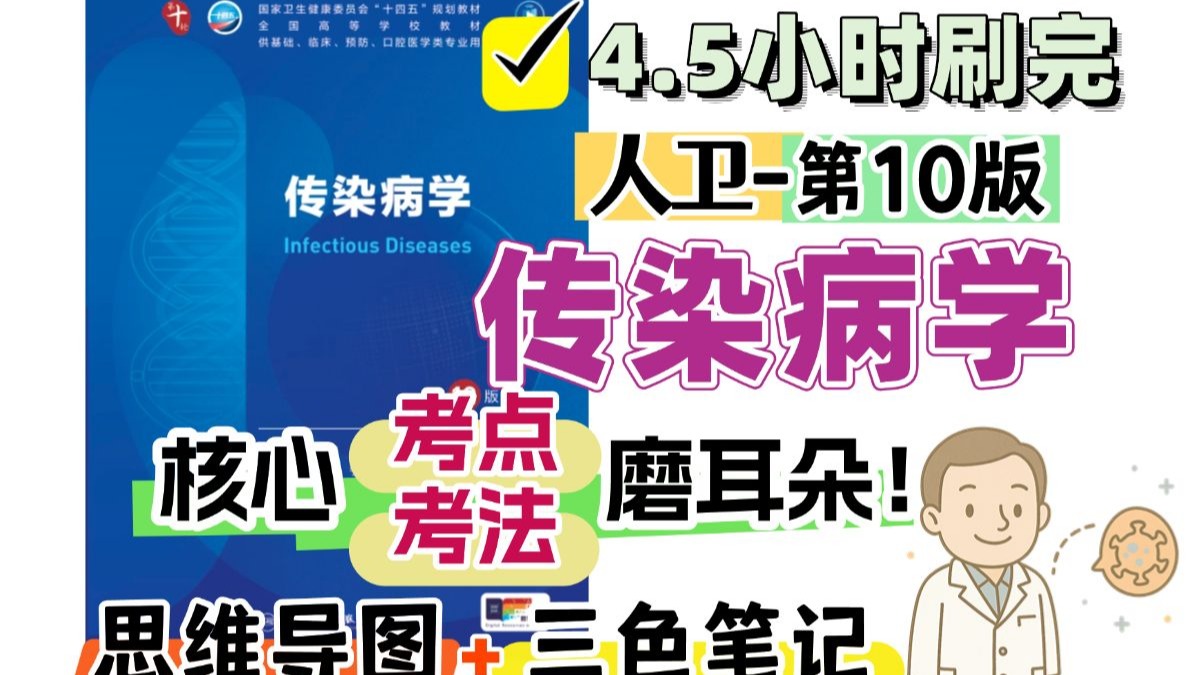 4.5小时刷完人卫第10版《传染病学》核心考点+考法 磨耳朵带背 三色笔记 思维导图 临床医学 传染病