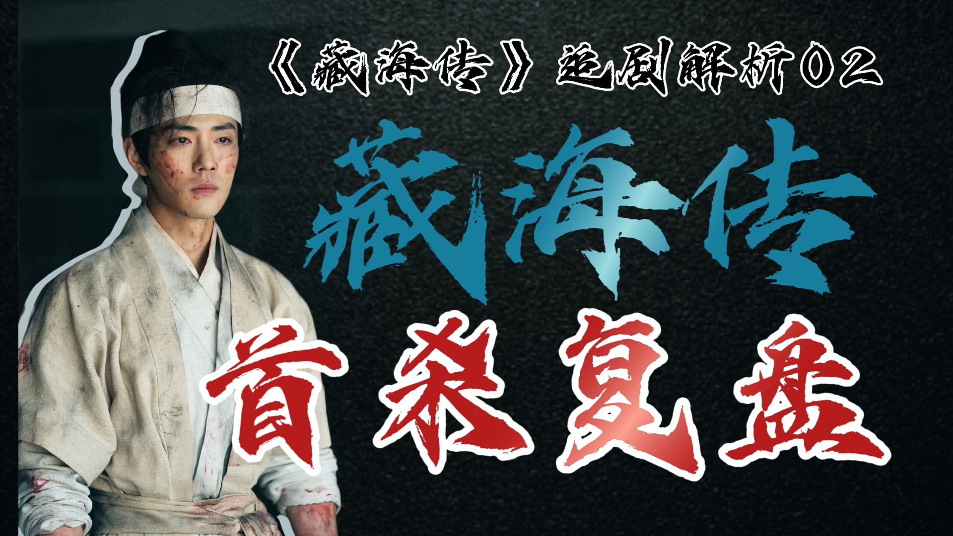 深度解析藏海如何潜龙入渊，破死局 拿首杀！【藏海传追剧解析02】
