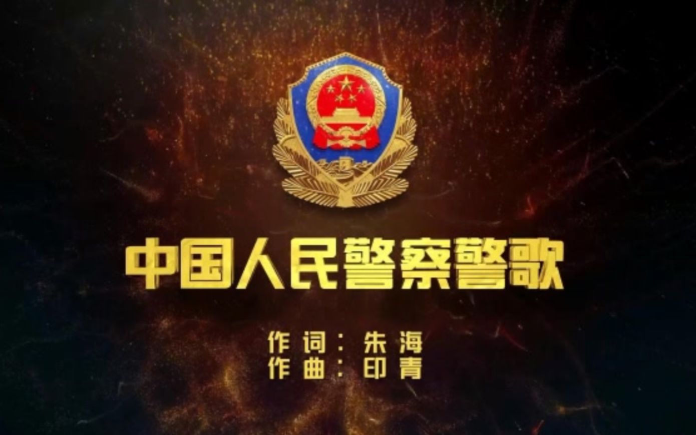 中国人民警察警歌