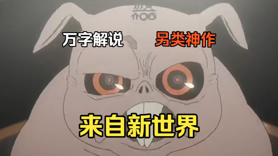 万字解说神作《来自新世界》让你意想不到的反转