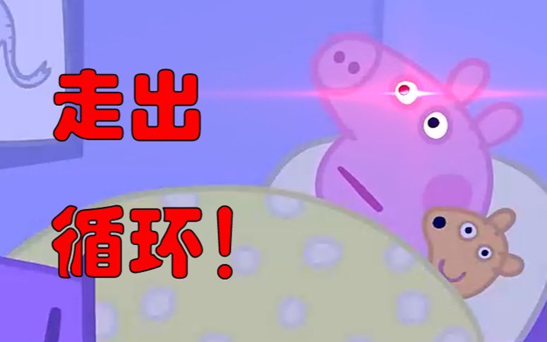 佩奇：我走出了循环！！！