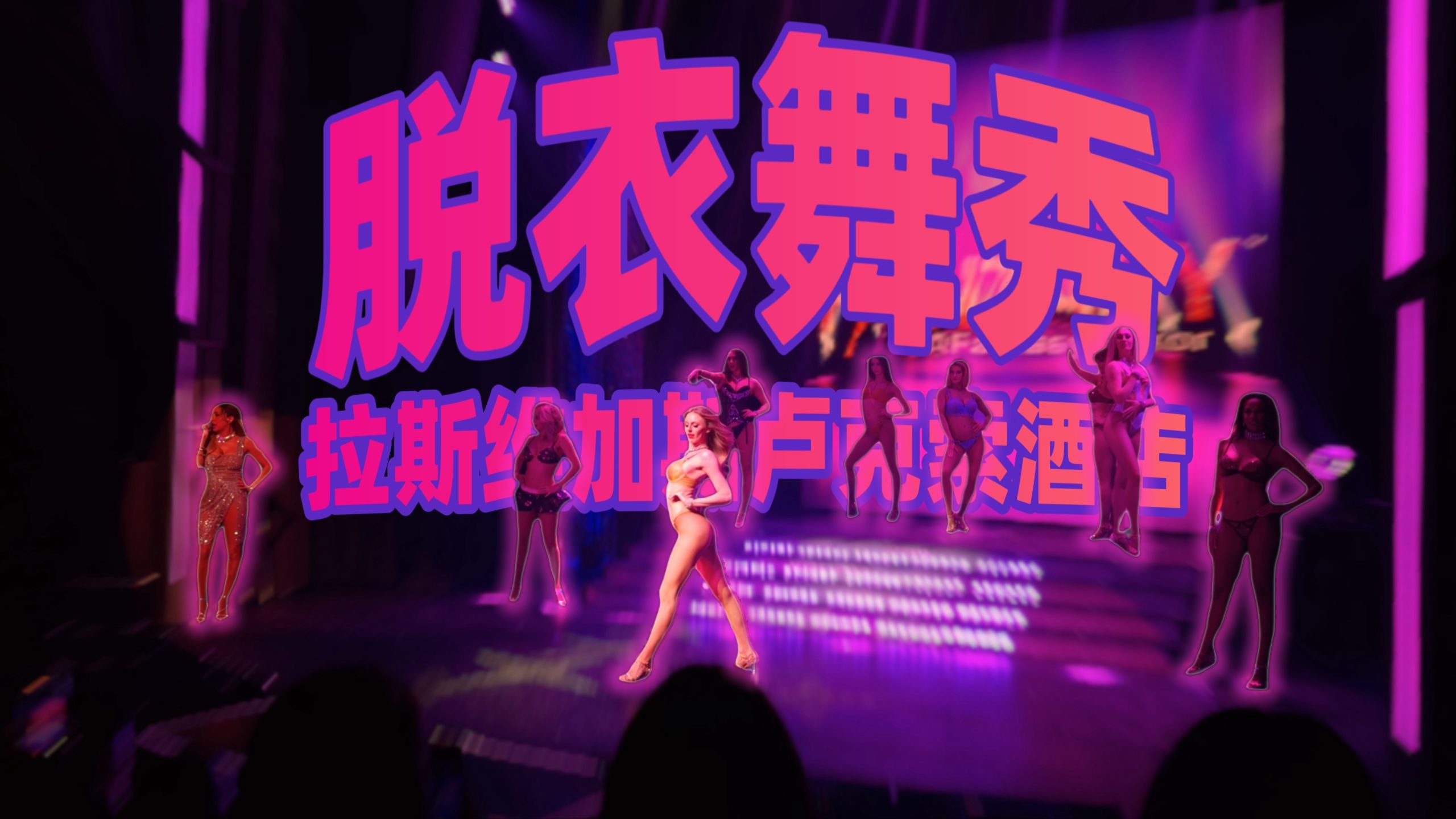 Fantasy脱衣舞秀·拉斯维加斯卢克索酒店「4K杜比」