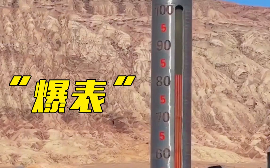 孙悟空来了都想吹空调！火焰山“金箍棒”温度超80℃