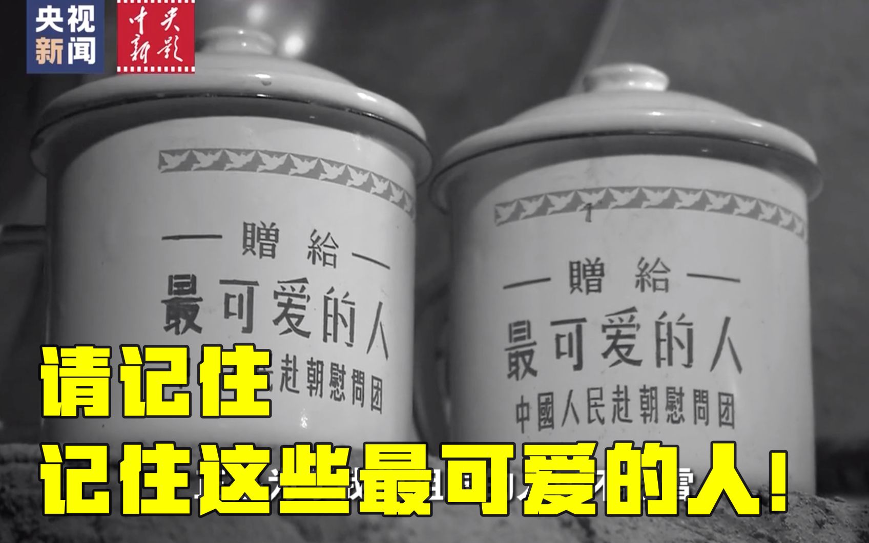 珍贵战地记录！《谁是最可爱的人》