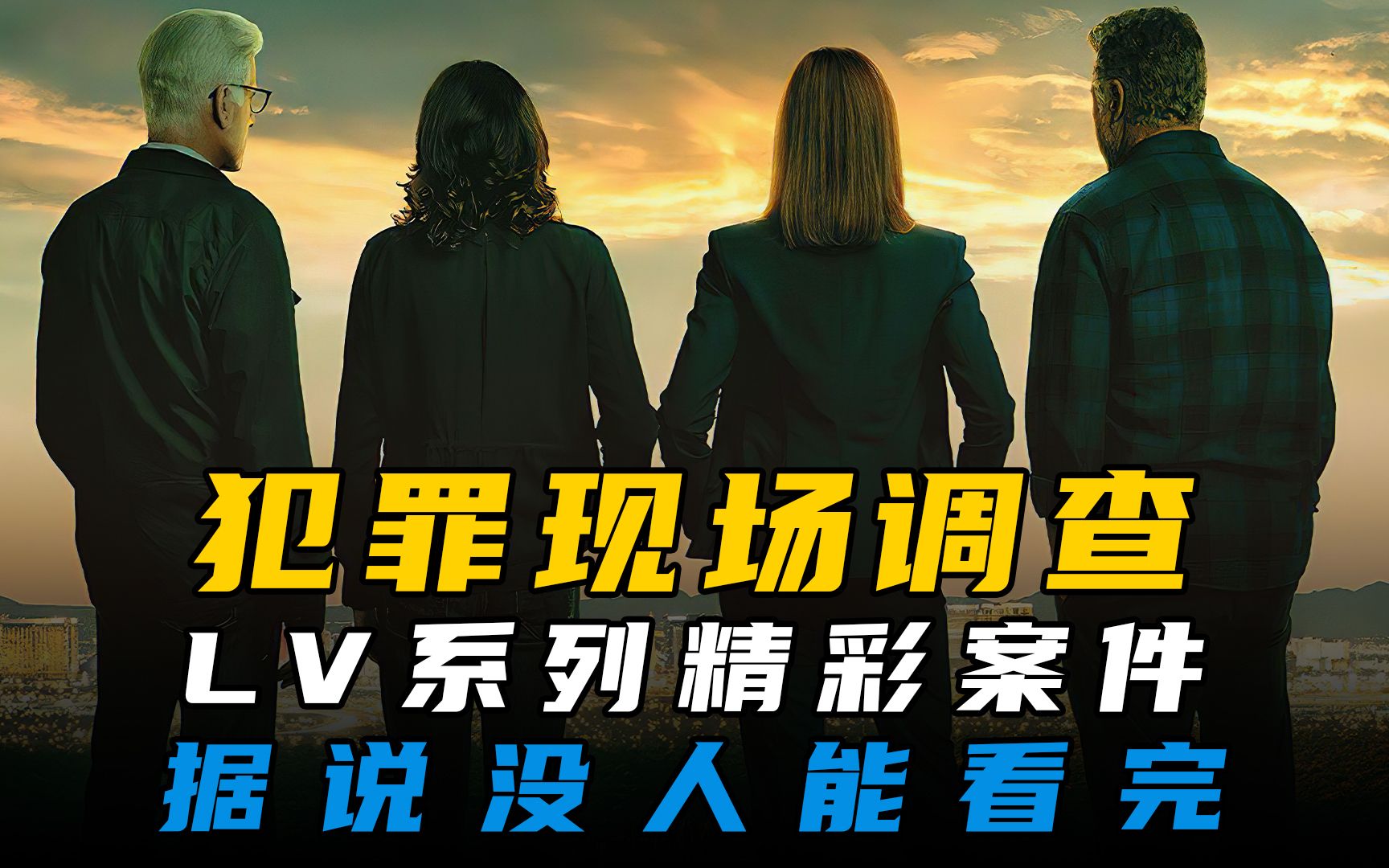 CSI：LV全系列，精彩案件解说合集，据说没人能一口气看完