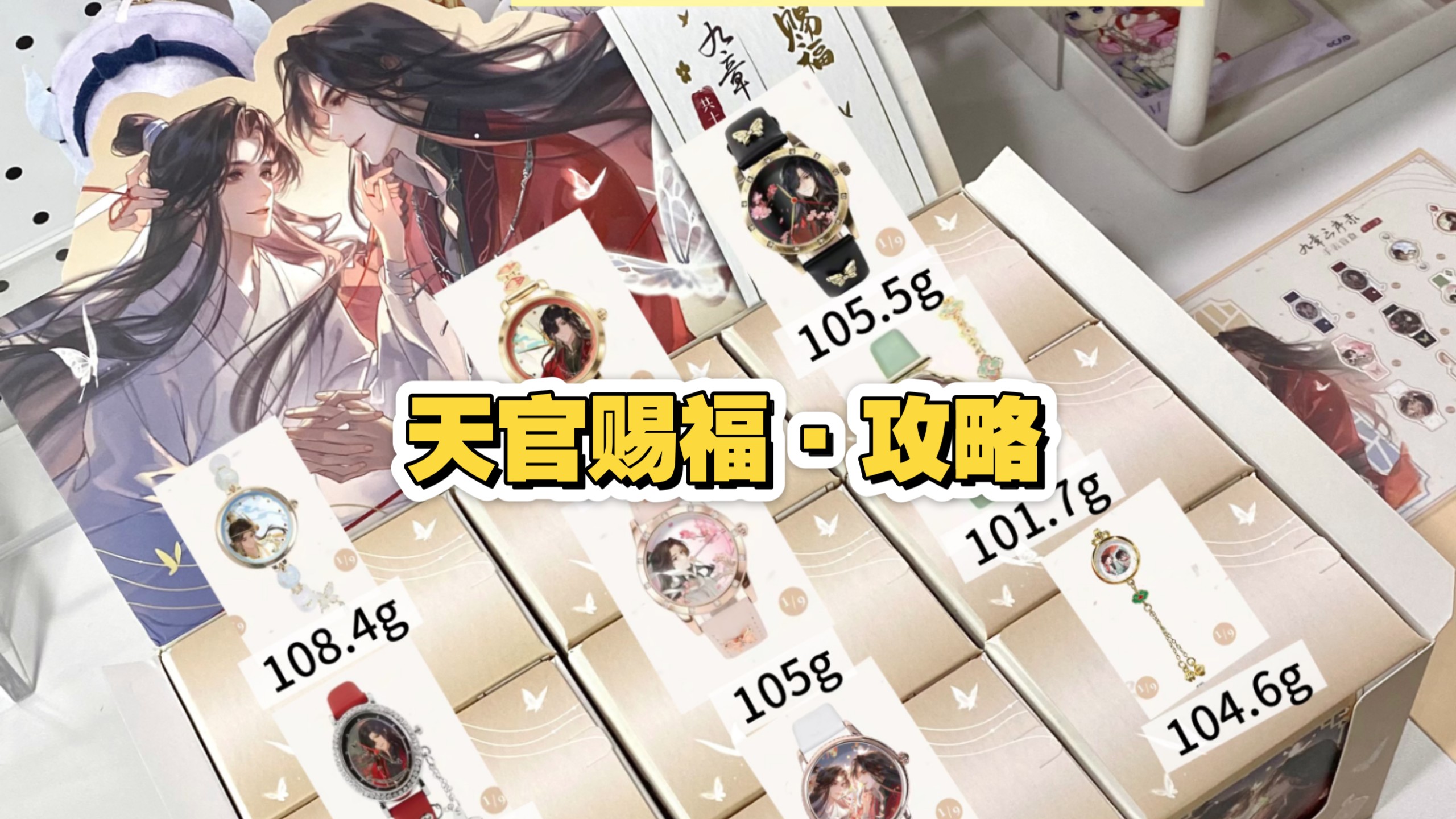 天官赐福‖手表盲盒位置和克重攻略！