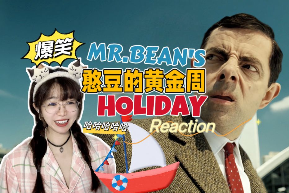 【憨豆的黄金周reaction】笑出眼泪！他只是想去海边啊！！！【舰长点播❤️阿卡Reaction】