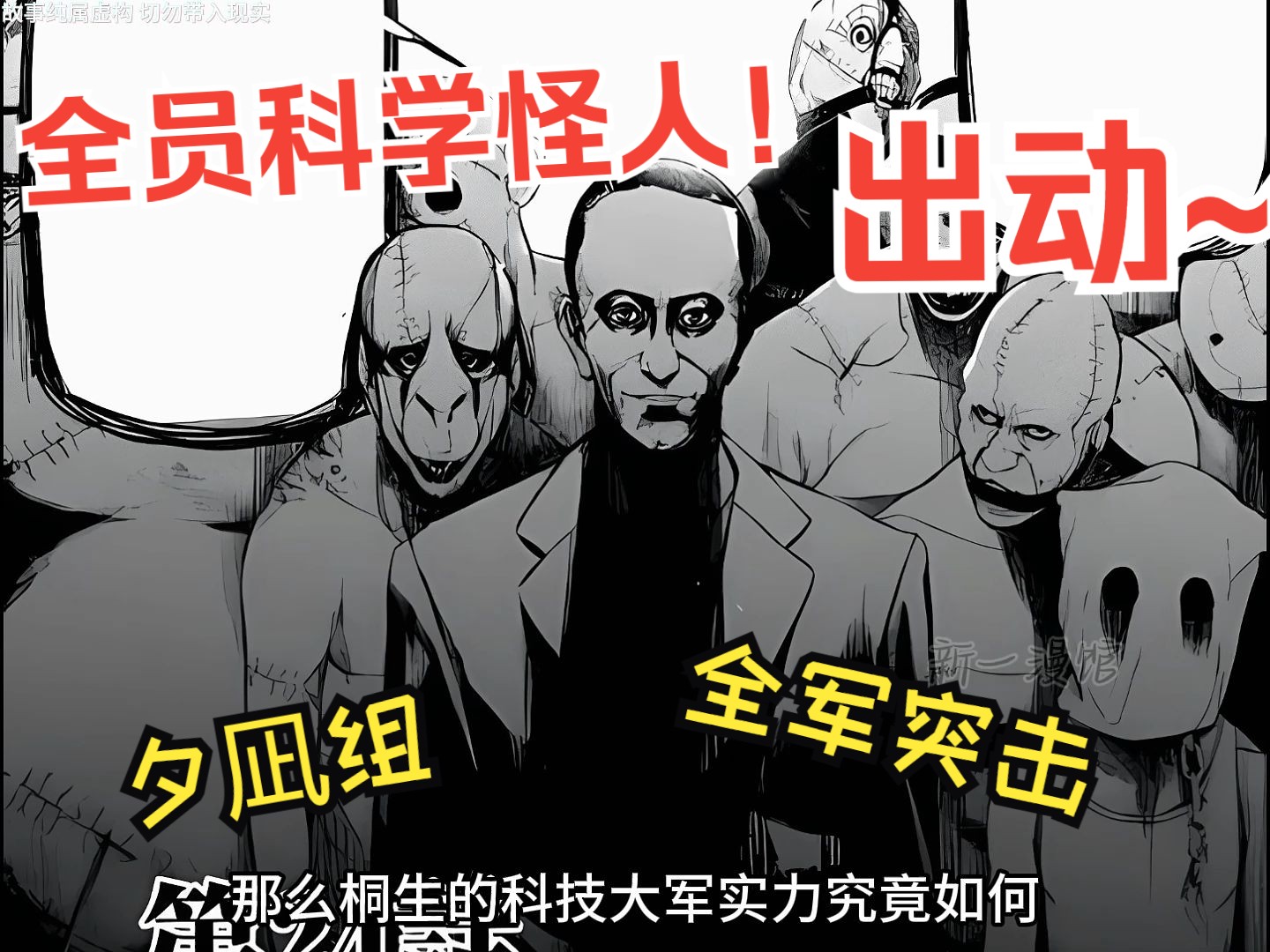 《食粮人类》5：夕凪组的所有科学怪人出动！