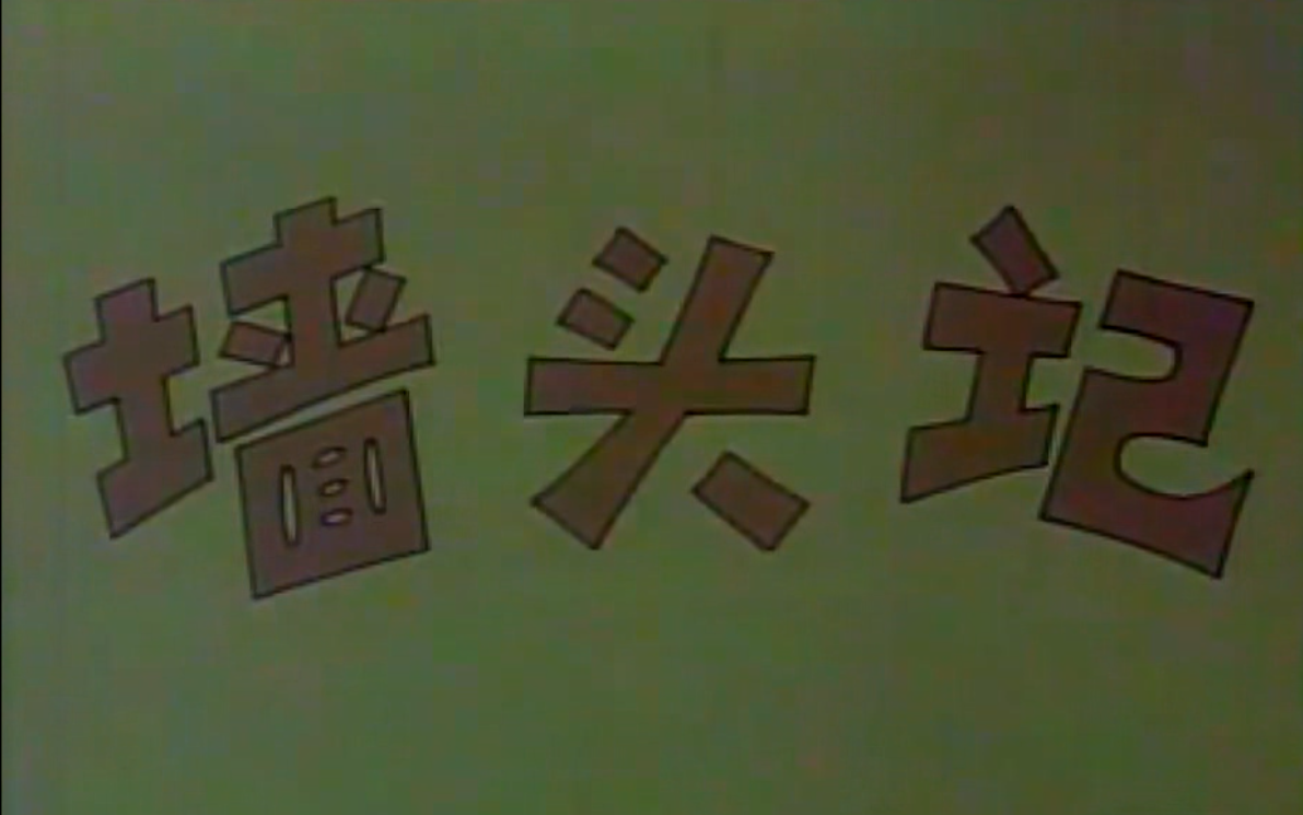 山东梆子电影《墙头记》