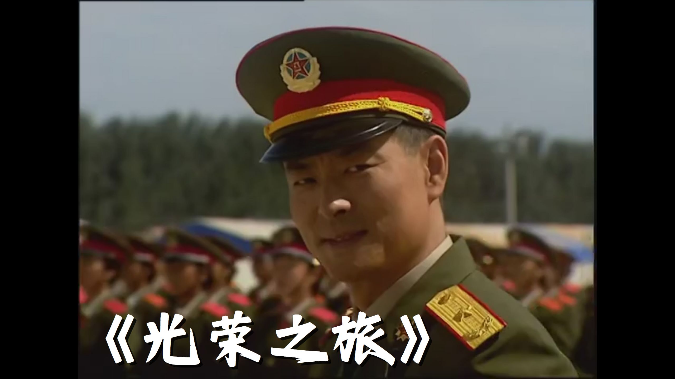 好男儿就看《光荣之旅》 ，一名将军的传奇半生成长史（大结局）