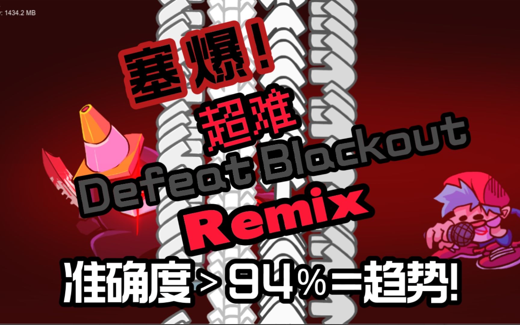 准度低于94％=趋势？超难Defeat Blackout Remix 通关