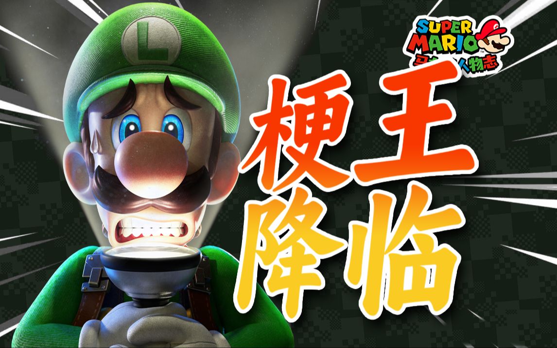 运气最好的游戏主角！路易基不动就能赢的梗是哪来的？马里奥人物志#6 路易基