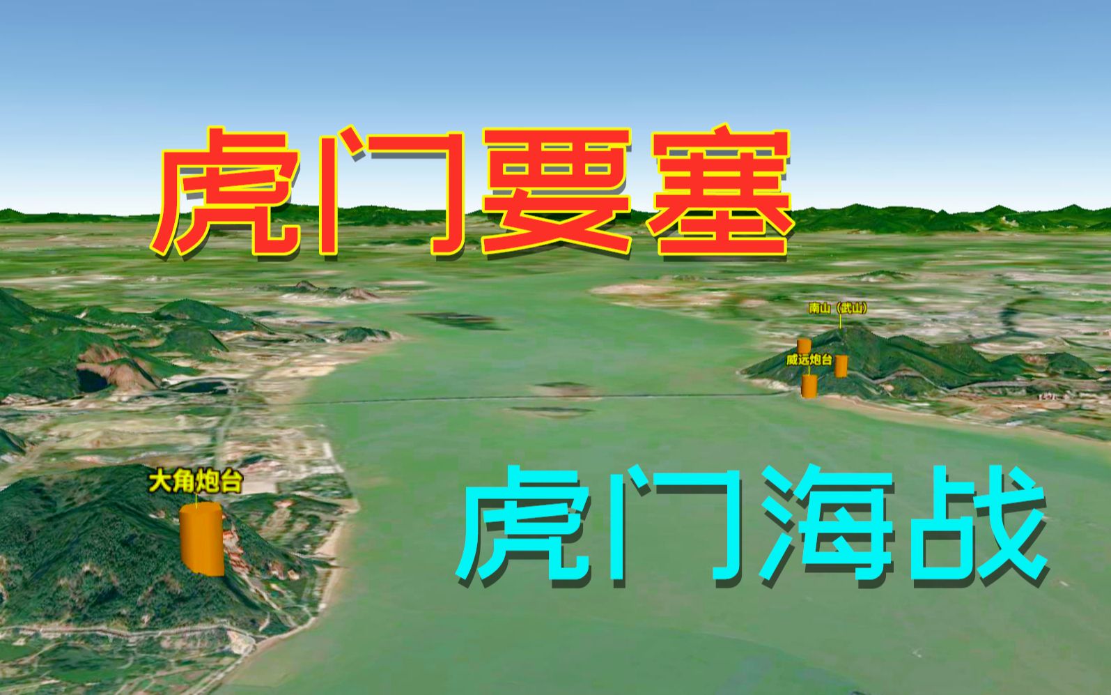 虎门要塞！虎门海战！三维地图说虎门往事：虎门地位有多重要？为何自古多战事？