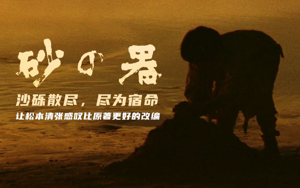 豆瓣8.1，高分社会派经典影视作品—松本清张《砂之器》