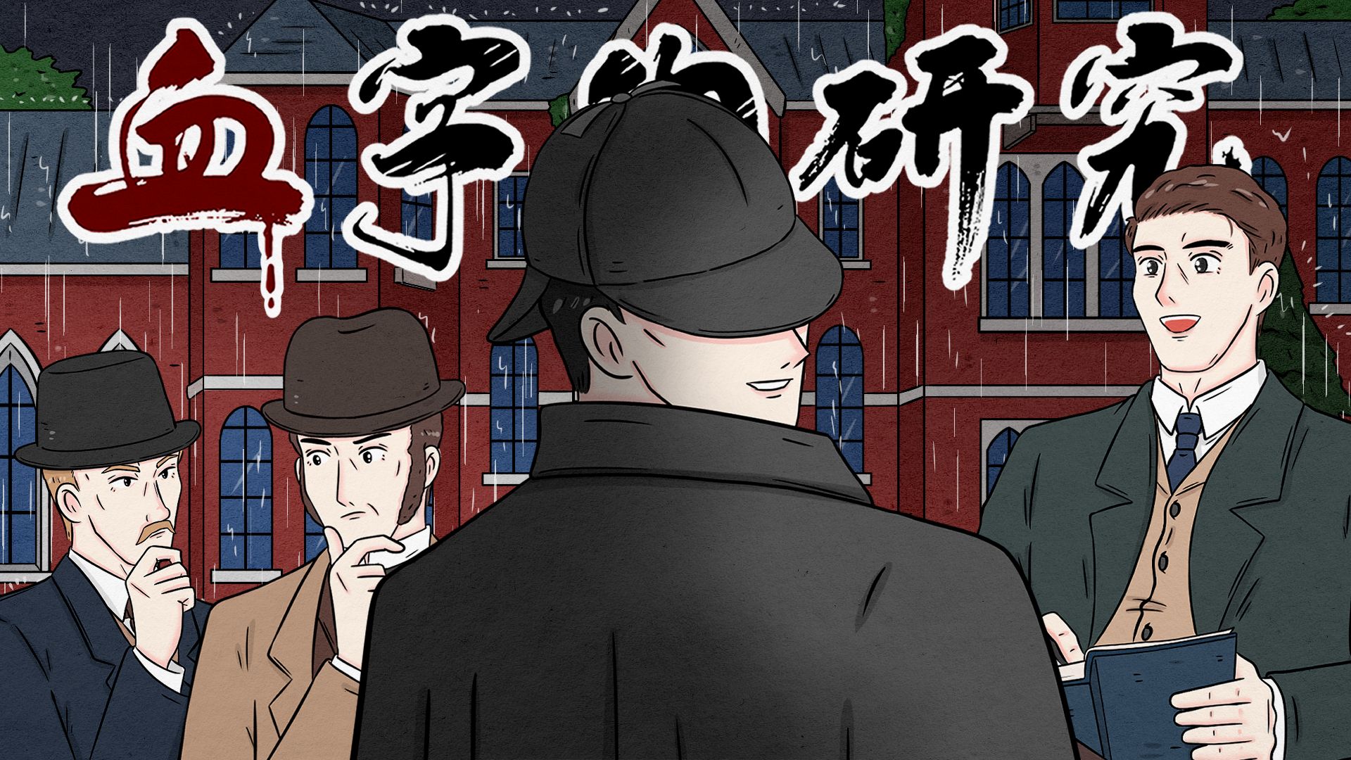 历时三个月！！！新人up手绘漫画，带你一口气看完经典悬疑推理小说《福尔摩斯探案集》第一案之《血字的研究》