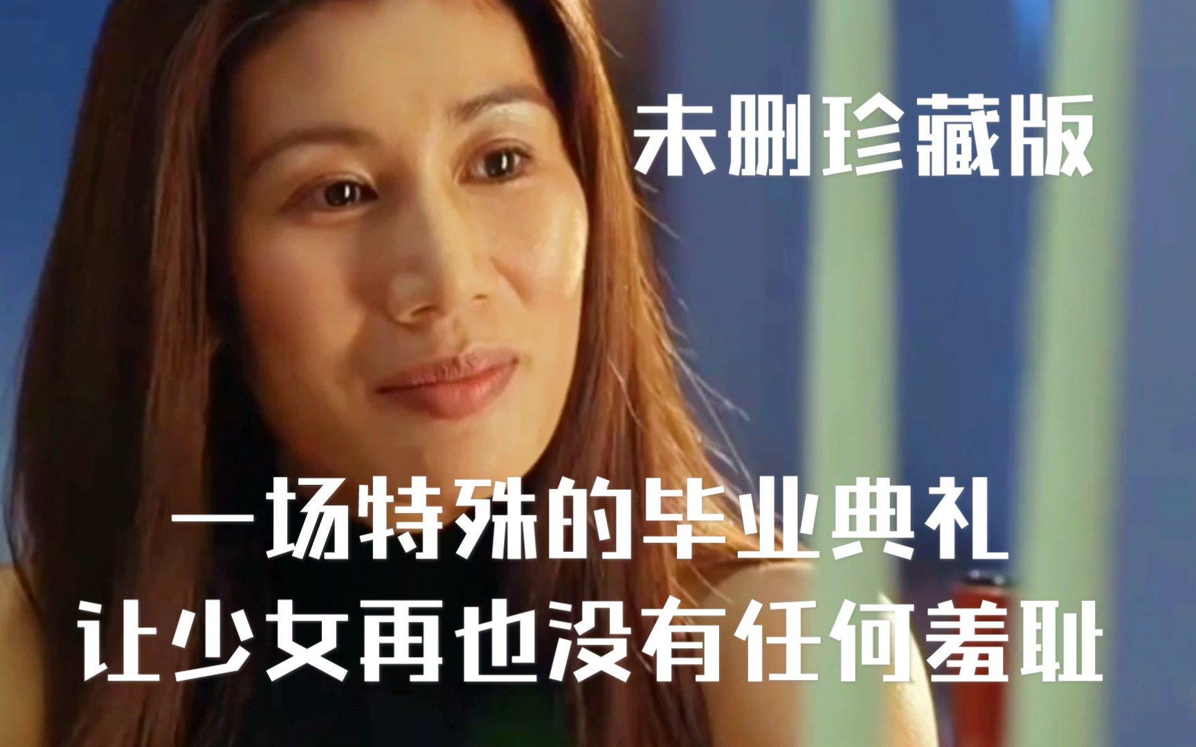 赤裸特工：一场特殊的毕业典礼，让少女再也没有任何羞耻之心，未删珍藏版