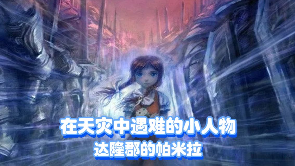 魔兽世界小角色的悲情故事，达隆郡的小姑娘帕米拉