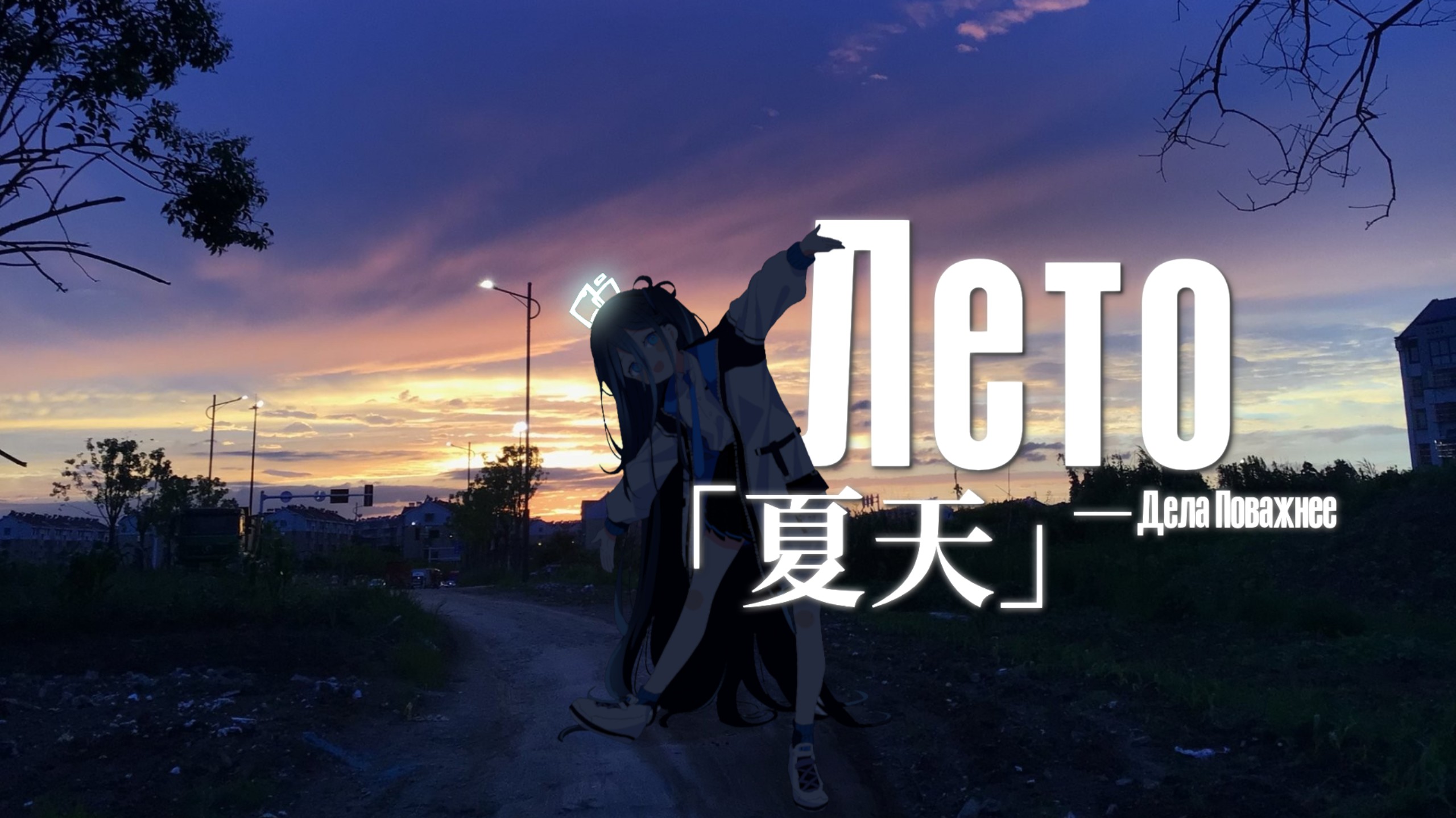“我受够了！让我们逃离这座城市吧” - Лето「夏天」| Дела Поважнее