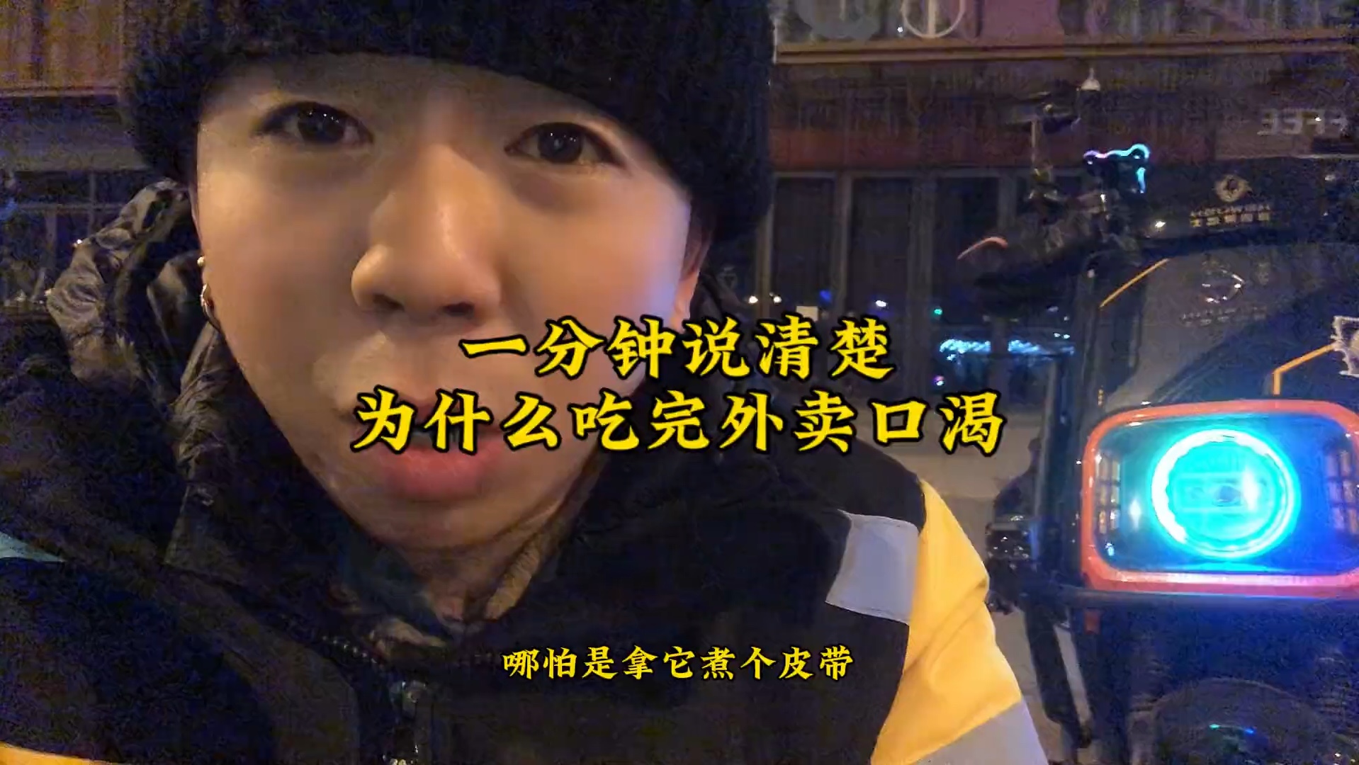 不要问我为什么知道，你们吃完外卖渴不渴