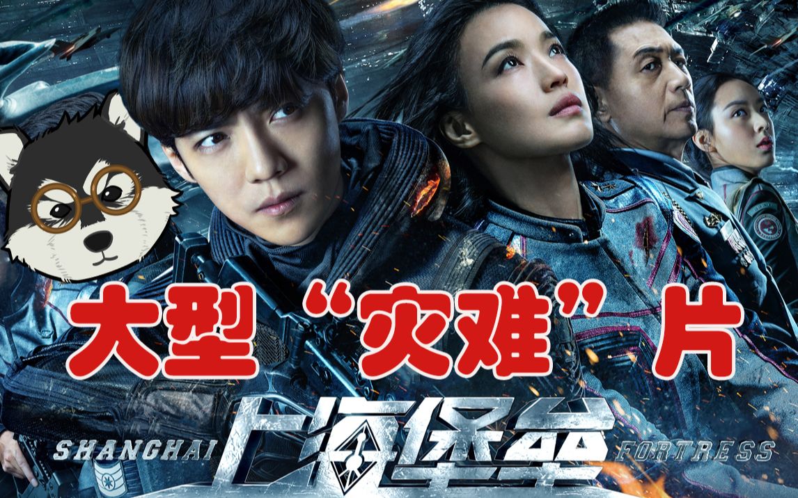 【片片】无情吐槽年度烂片之王《上海堡垒》，看完只想说，这部片子承包了我一年的笑点
