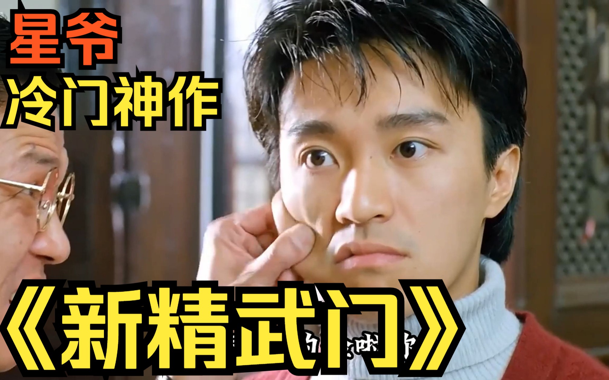 《新精武门》星爷的冷门神作，我敢说有八成的人没看过这部冷门神作！