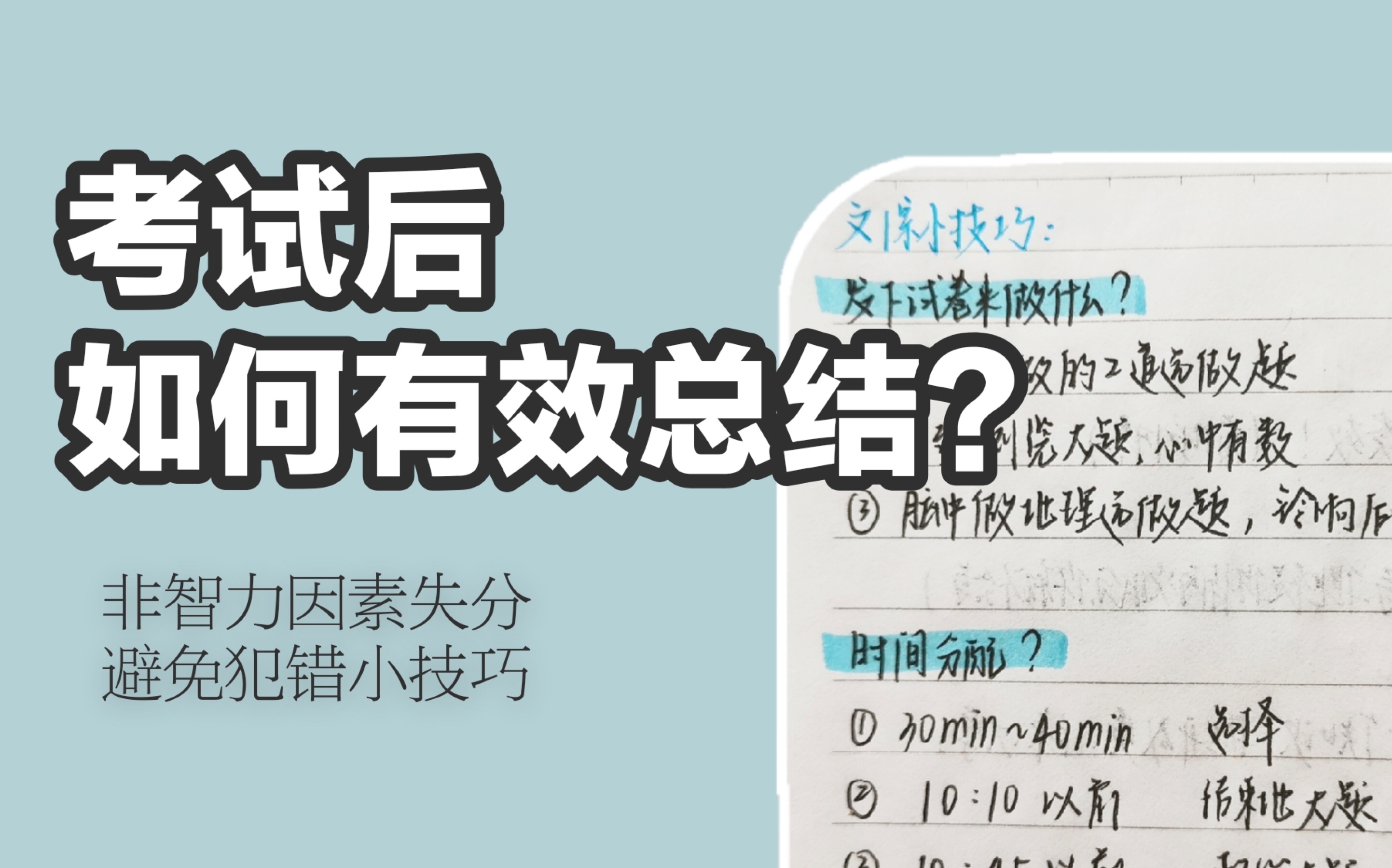 考试后如何有效总结｜考试总结｜趋利避害｜避免非智力因素失分