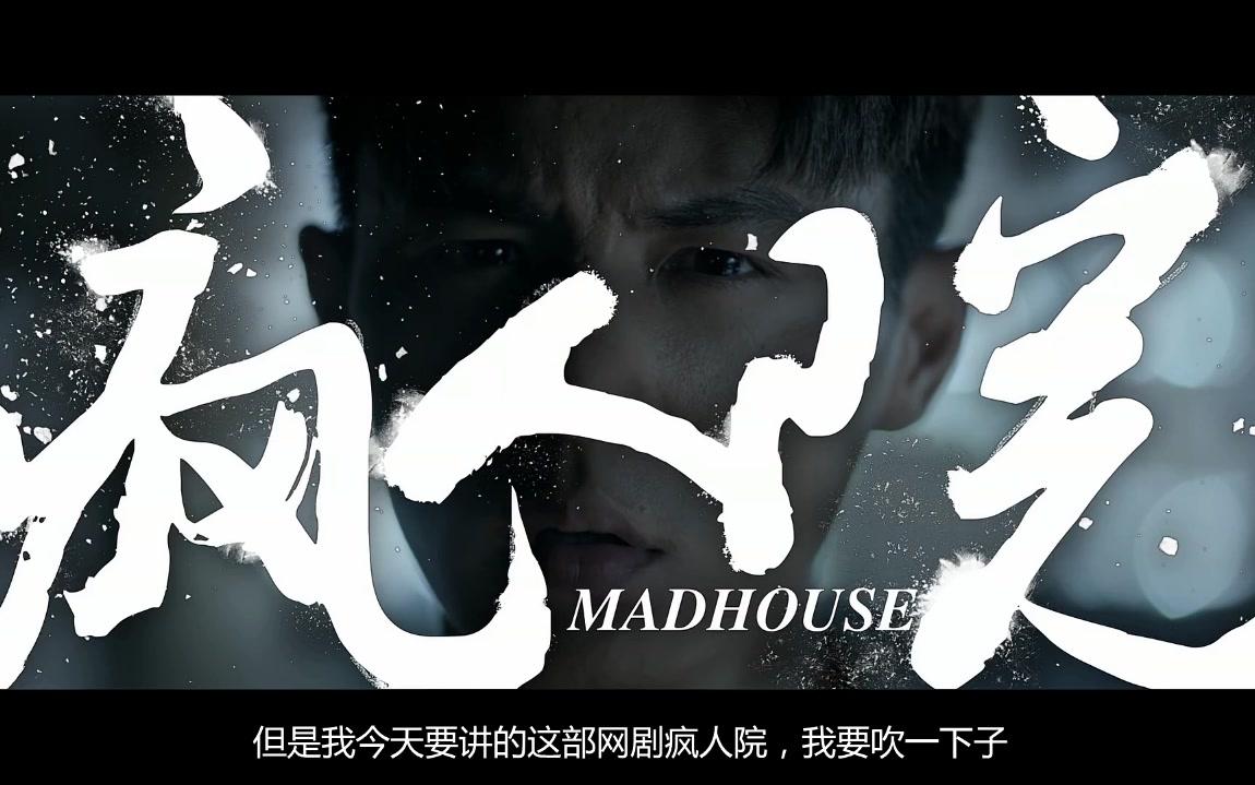 【刘哔】温情解说国产恐怖片良心之作《疯人院》
