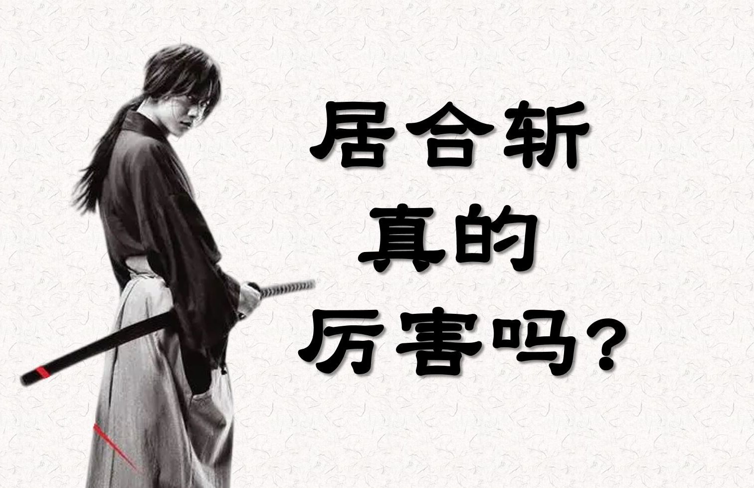 居合斩是剑术还是信仰？【文化祛魅03】