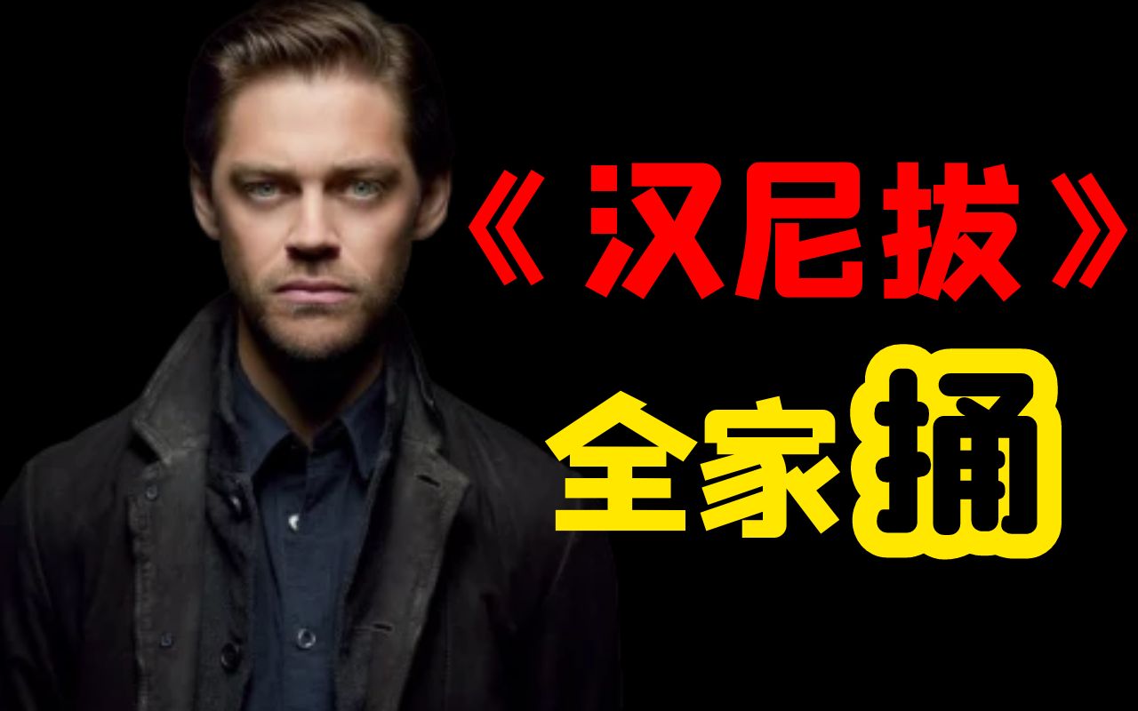【浪子神探】第一季全集解说：父子联手上演家庭版“汉尼拔”17个离奇案件挑战您的感官极限