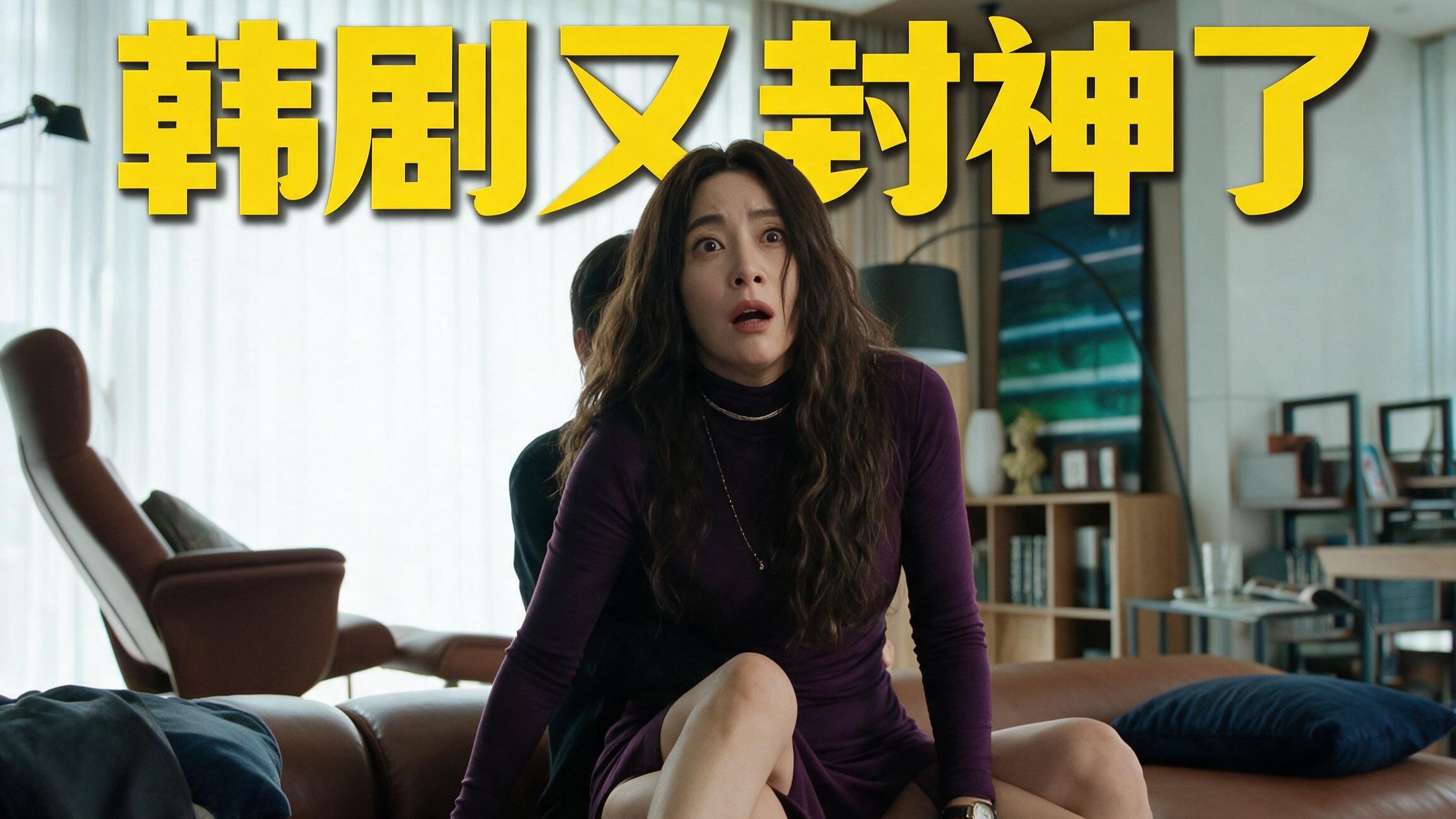 什么事比丈夫出轨还头疼？！年度8.7高分抓马韩剧万字详解