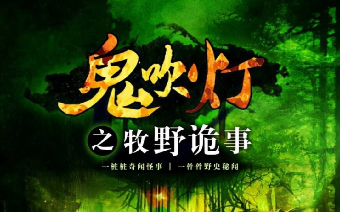 【有声书】鬼吹灯之牧野诡事-初田天播讲