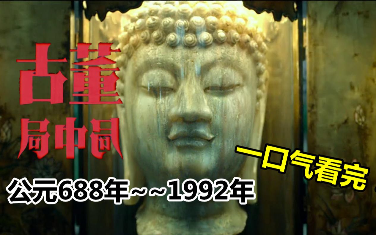 彻底了解《古董局中局》的历史事件【公元688年~1992年】