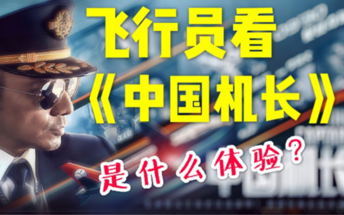 飞行员的《中国机长》影评，从专业角度看《中国机长》