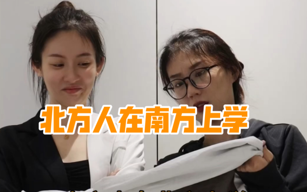 北方人在南方上学