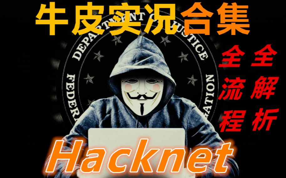 【牛皮】教你做资深黑客【Hacknet】全黑客知识点深入解析 （更新至三P）