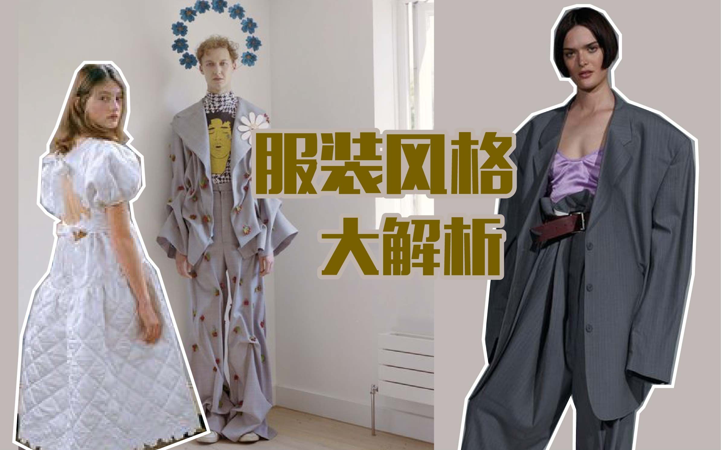 【史上最强搭配干货01】你了解不同的服装风格吗？服装风格大解析!