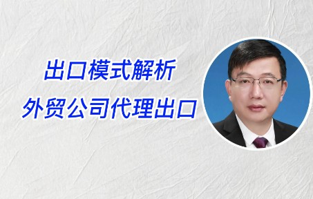 出口模式解析—外贸公司代理出口